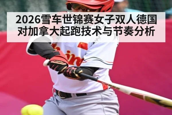 2026雪车世锦赛女子双人德国对加拿大起跑技术与节奏分析